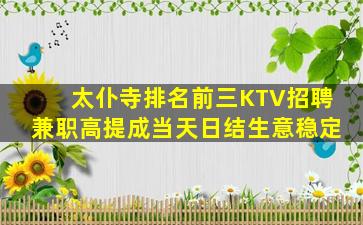 太仆寺排名前三KTV招聘兼职高提成当天日结生意稳定